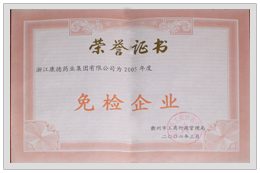 免檢企業(yè)
